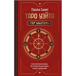 АСТ Паола Смит "Таро Уэйта. Top Masters. Классическая колода. Все тонкости раскладов, анализ толкований"