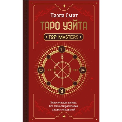 АСТ Паола Смит "Таро Уэйта. Top Masters. Классическая колода. Все тонкости раскладов, анализ толкований"