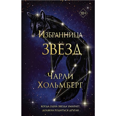 359171 Эксмо Чарли Хольмберг "Избранница звёзд (#1)"
