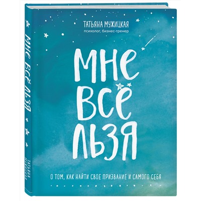 Эксмо Татьяна, Мужицкая "Мне все льзя. О том, как найти свое призвание и самого себя"