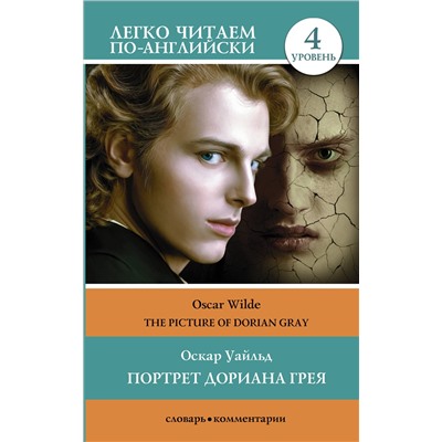 АСТ Оскар Уайльд "Портрет Дориана Грея. Уровень 4 = The Picture of Dorian Gray"