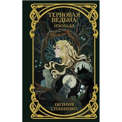 370522 АСТ Евгения Спащенко "Терновая ведьма. Изольда"
