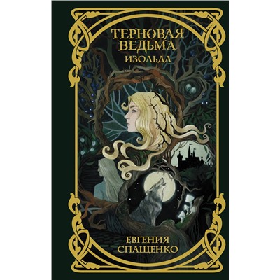 370522 АСТ Евгения Спащенко "Терновая ведьма. Изольда"