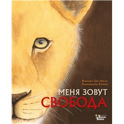 АСТ Жюльет Шо-Мазэ, Эманнюэль Волан "Меня зовут Свобода"