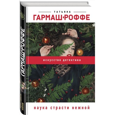 Эксмо Татьяна Гармаш-Роффе "Наука страсти нежной"