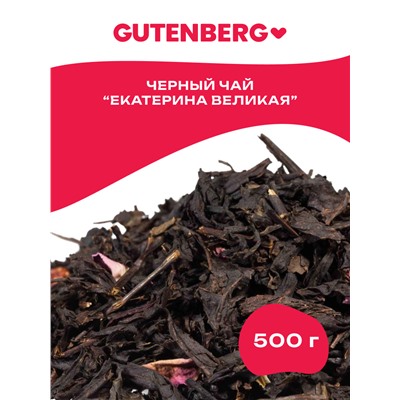 Чай Gutenberg ароматизированный чёрный "Екатерина Великая"