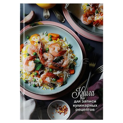Книга для записи кулиных рецептов А5, 80л. "Красивая подача"