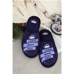 Тапки Папа Король НАТАЛИ, 1131127