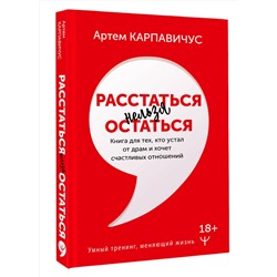 АСТ Артём Карпавичус "Расстаться нельзя остаться. Книга для тех, кто устал от драм и хочет счастливых отношений"