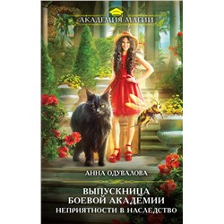 360145 Эксмо Анна Одувалова "Выпускница боевой академии. Неприятности в наследство"