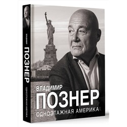АСТ Владимир Познер "Одноэтажная Америка"