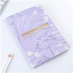 Планер-ежедневник А5, 80 л «Лавандовый»