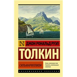 370221 АСТ Джон Р.Р. Толкин "Сильмариллион"