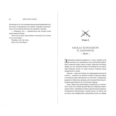 356436 Эксмо Виктория Авеярд "Оллвард. Разрушитель клинка (#2)"