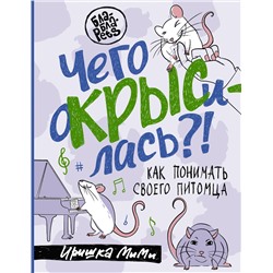 АСТ Иришка МиМи "Чего окрысилась?! Как понимать своего питомца"