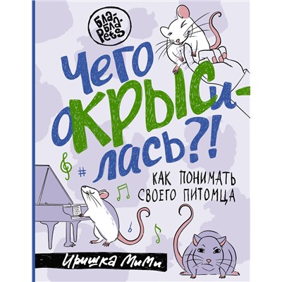 АСТ Иришка МиМи "Чего окрысилась?! Как понимать своего питомца"