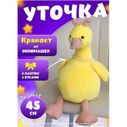 Мягкая музыкальная игрушка желтая Уточка Кря-Кря, 45 см