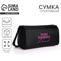 Сумка женская спортивная Make yourself proud, 40×21×19 см, отдел на молнии, чёрная