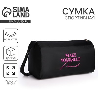 Сумка женская спортивная Make yourself proud, 40×21×19 см, отдел на молнии, чёрная