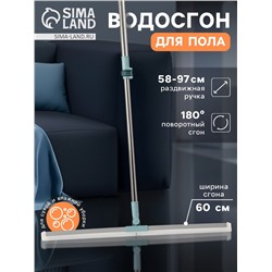 Водосгон для пола, силиконовый, поворотный сгон 60 см, черенок нержавеющая сталь 58-97 см