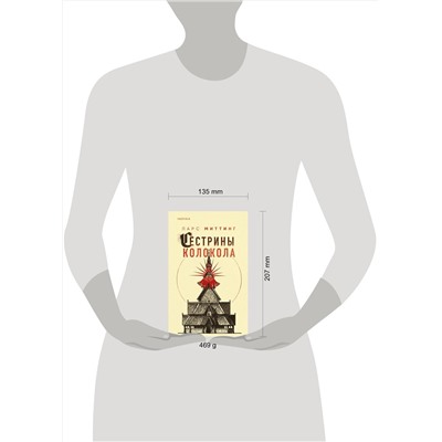 Эксмо Ларс Миттинг "Сестрины колокола"