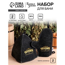 Набор для бани с вышивкой «Чемпион по банному спорту», шерсть 30%, полиэфир 70%, 2 предмета: шапка, рукавица, «Банная забава»