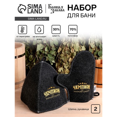 Набор для бани с вышивкой «Чемпион по банному спорту», шерсть 30%, полиэфир 70%, 2 предмета: шапка, рукавица, «Банная забава»