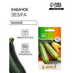 Семена Кабачок «Зебра», 7 шт., ранний, «Агрос»