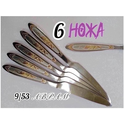 Нож столовый , 6 шт