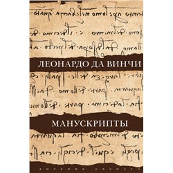 АСТ Леонардо да Винчи "Леонардо да Винчи. Манускрипты"