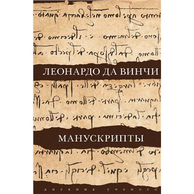 АСТ Леонардо да Винчи "Леонардо да Винчи. Манускрипты"