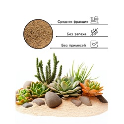 Речной песок «Рецепты дедушки Никиты», сухой, фр 1.6-2.5, крошка, 5 кг