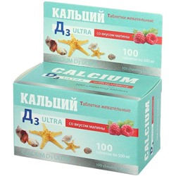Кальций Д3 Ультра жевательные таблетки со вкусом малины 100 штук по 500 мг.