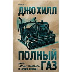 Эксмо Джо Хилл "Полный газ"