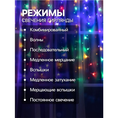 Гирлянда «Занавес» 1.5×1 м, IP20, прозрачная нить, 180 LED, свечение мульти, 8 режимов, 220 В