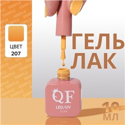 Гель лак для ногтей, однотонный, трехфазный, 10 мл, LED/UV, оранжевый (207)