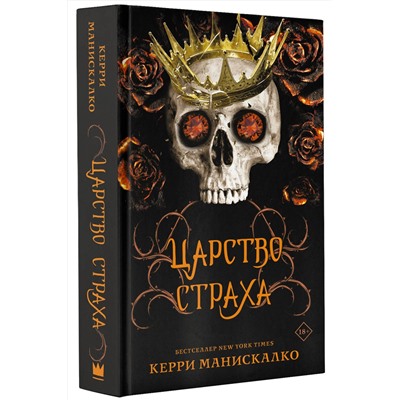 АСТ Керри Манискалко "Царство Страха"
