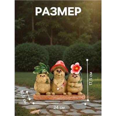 Садовая фигура из полистоуна «Три ежа», 24×10.5×17.5 см