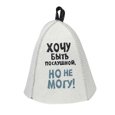 Колпак банный ХочуБытьПослу.Б402695