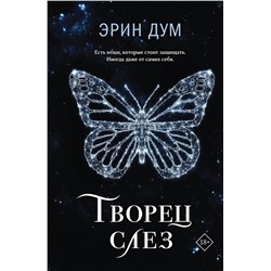 360205 Эксмо Эрин Дум "Творец слез"