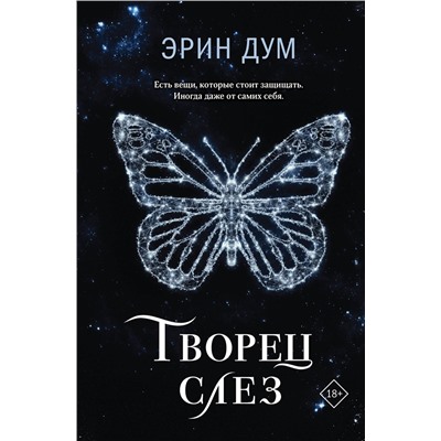 360205 Эксмо Эрин Дум "Творец слез"