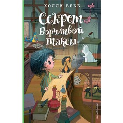 Эксмо Холли Вебб "Секрет ворчливой таксы. Детск. Холли Вебб. Лотти и волшебный магазин_"
