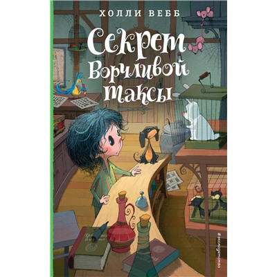 Эксмо Холли Вебб "Секрет ворчливой таксы. Детск. Холли Вебб. Лотти и волшебный магазин_"