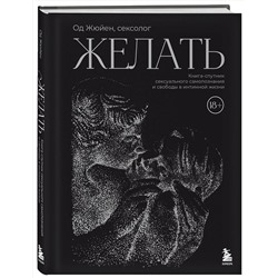 Эксмо Од Жюйен "Желать. Книга-спутник сексуального самопознания и свободы в интимной жизни"