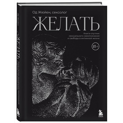 Эксмо Од Жюйен "Желать. Книга-спутник сексуального самопознания и свободы в интимной жизни"