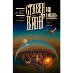 381075 АСТ Стивен Кинг "Под Куполом"
