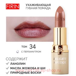 FIRIN Губная помада Нежная тон 034 ароматный кофе