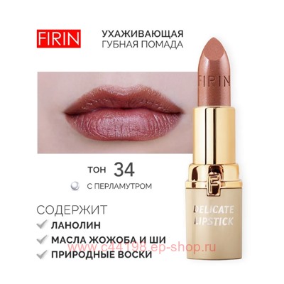 FIRIN Губная помада Нежная тон 034 ароматный кофе