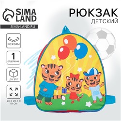 Рюкзак детский для мальчика «Тигрята», 23х20,5 см, отдел на молнии
