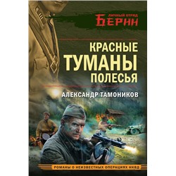 Эксмо Александр Тамоников "Красные туманы Полесья"